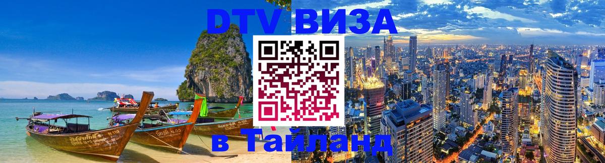 Долгосрочная виза DTV в Тайланд 