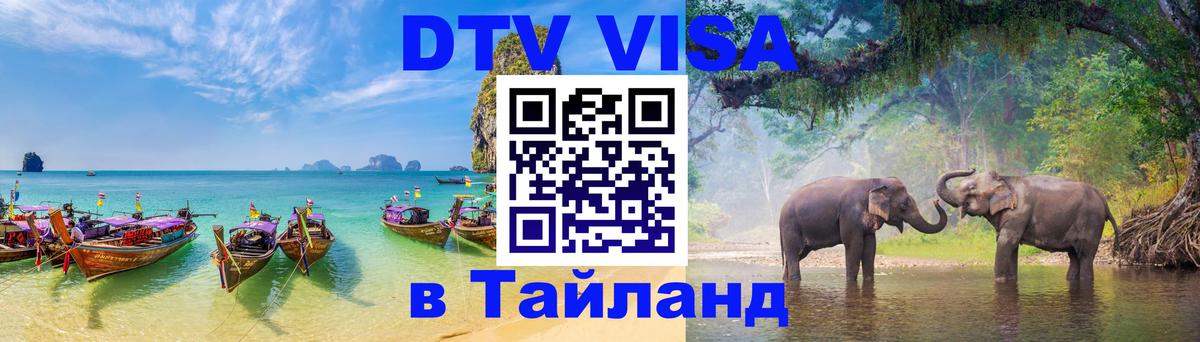 ДТВ виза в Таиланд 