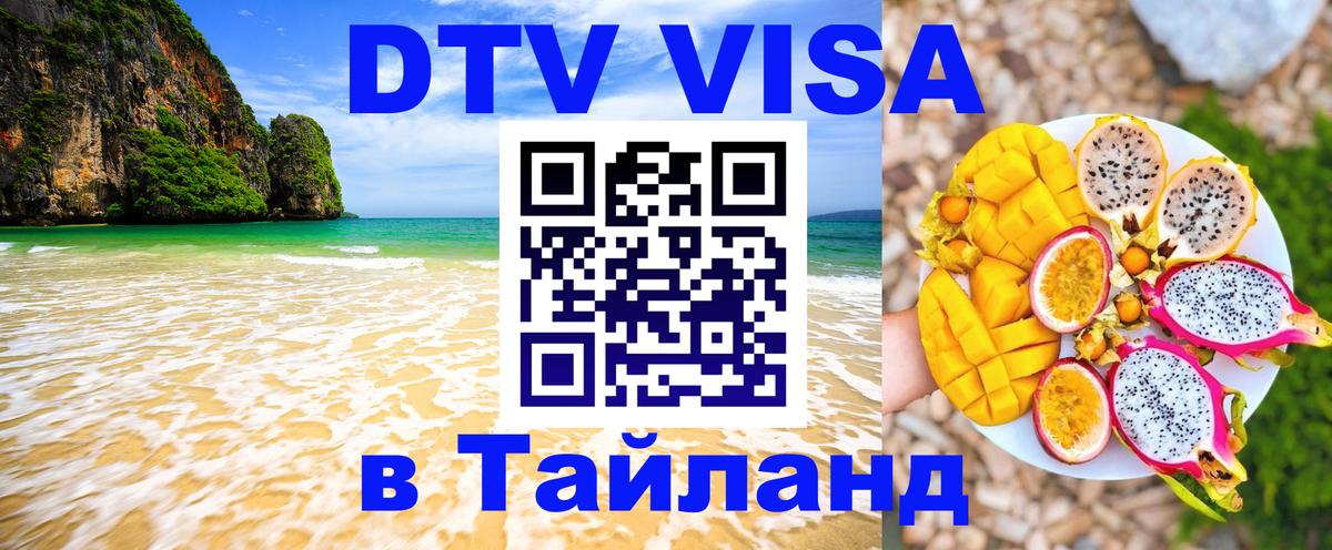 DTV Visa Thailand — прайс и условия, виза без дополнительных документов - Ханты-Мансийск 